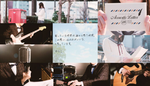 【4月新公演】acoustic letter LIVE 情報解禁