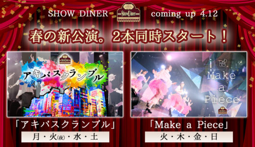 【4月12日より】昼の新公演SHOW DINERがスタート
