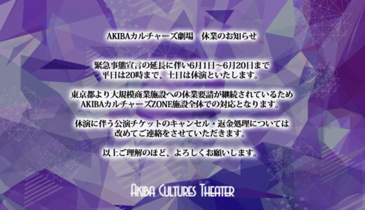 緊急事態宣言にともなう運営について（6月1日～6月20日）