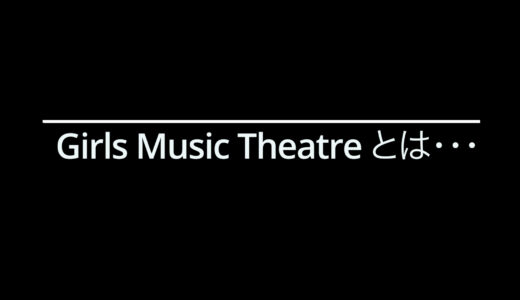 GMT「Girls Music Theater」　
