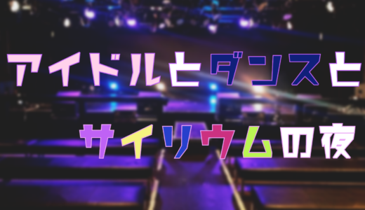1月31日・「アイドルとダンスとサイリウムの夜」開催！