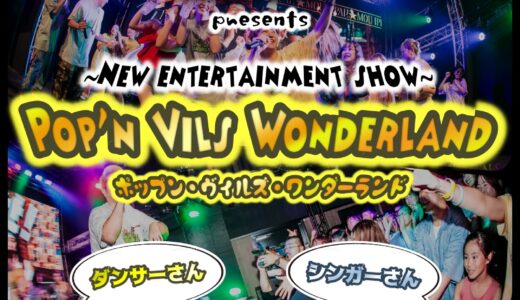 「ポップ・ヴィランズプロデュース inAKIBAカルチャーズ劇場・レギュラー公演 メンバーオーディション」