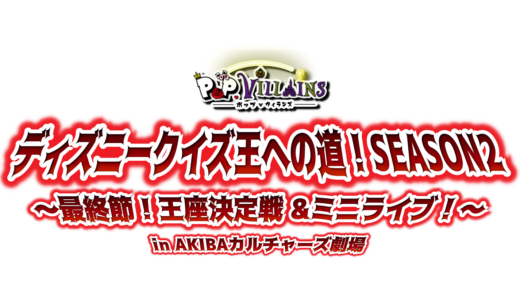 ポップ・ヴィランズ「クイズ王season2 ~Final~(ミニライブ付き）」開催！